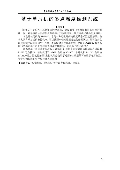 基于单片机的多点温度检测系统 论文