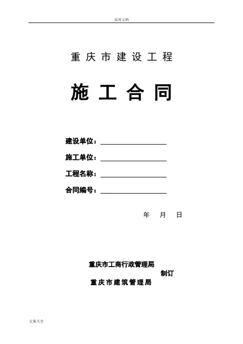 重庆市建设工程施工规定合同