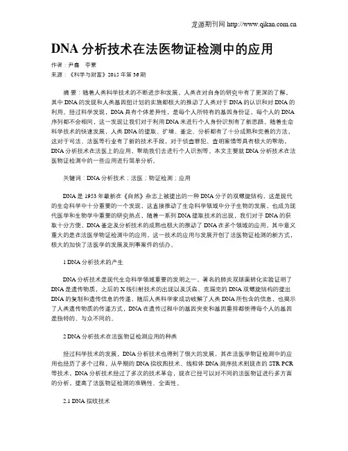 DNA分析技术在法医物证检测中的应用