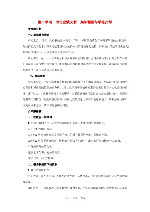 九年级历史上：第二单元《中古亚欧文明》知识精要与学法指导冀教版