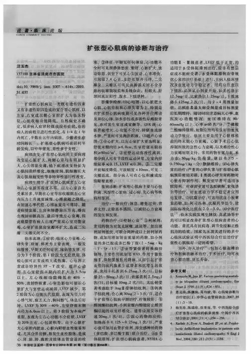 扩张型心肌病的诊断与治疗 2