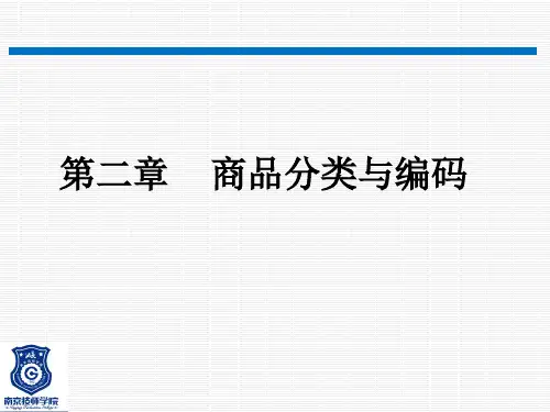 第2章-商品分类与编码分析