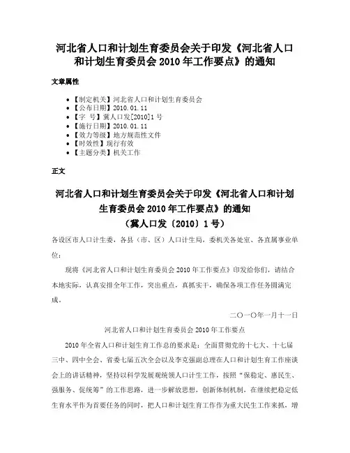 河北省人口和计划生育委员会关于印发《河北省人口和计划生育委员会2010年工作要点》的通知
