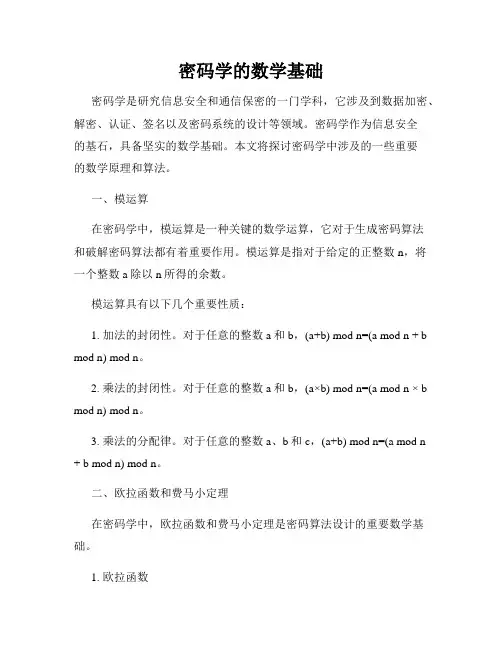 密码学的数学基础