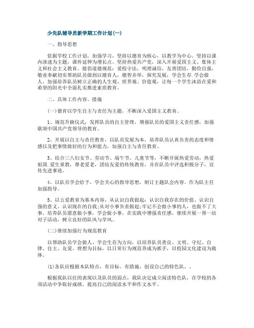 少先队辅导员新学期工作计划