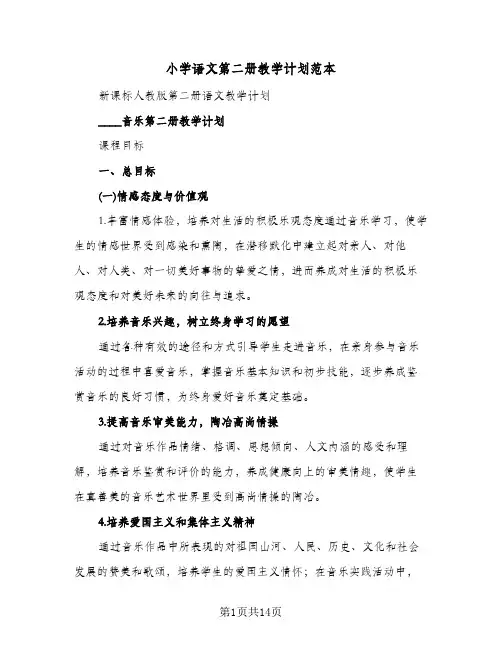 小学语文第二册教学计划范本（四篇）