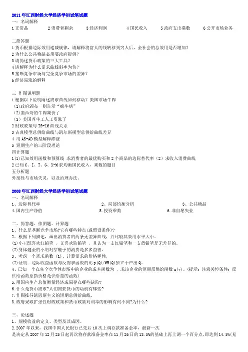 江西财经大学理论经济学考研真题