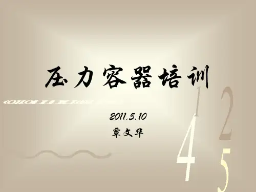 压力容器培训讲解学习