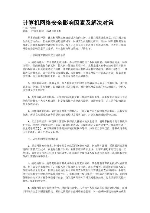计算机网络安全影响因素及解决对策