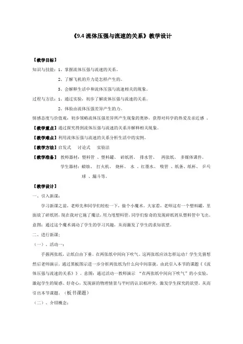 人教版八年级物理下册《9.4流体压强和流速的关系》教学设计(无答案)