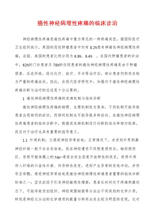 癌性神经病理性疼痛的临床诊治