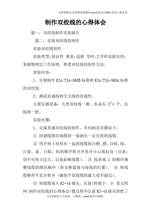 制作双绞线的心得体会