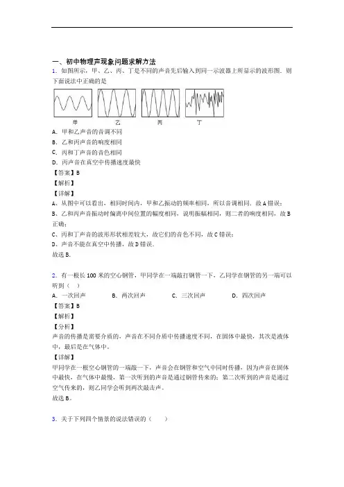 物理声现象的专项培优易错试卷练习题及详细答案