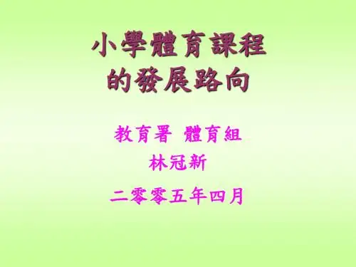 小学体育课程的发展路向