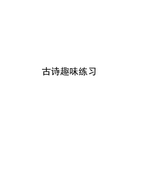 古诗趣味练习资料讲解