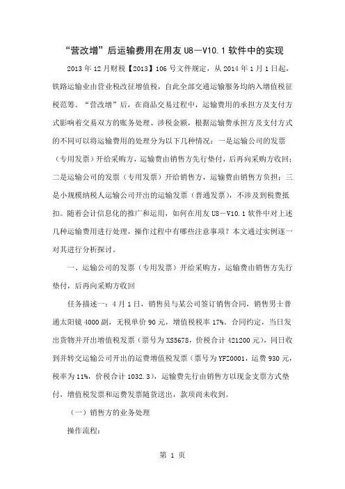“营改增”后运输费用在用友U8―V10.1软件中的实现-11页文档资料