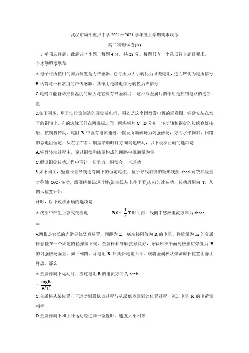 2020-2021学年湖北省武汉市部分重点中学高二上学期期末联考 物理 Word版