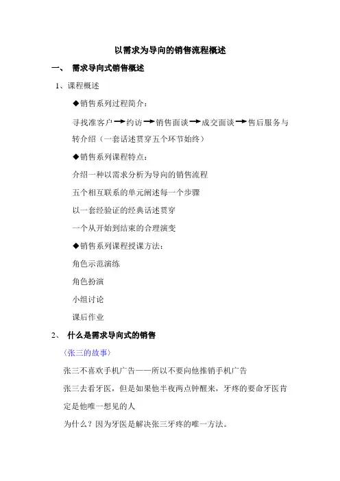 以需求为导向的销售流程概述