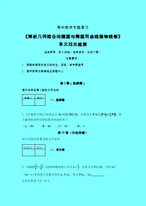 解析几何综合问题圆与椭圆双曲线抛物线等二轮复习专题练习(一)带答案人教版高中数学高考真题汇编