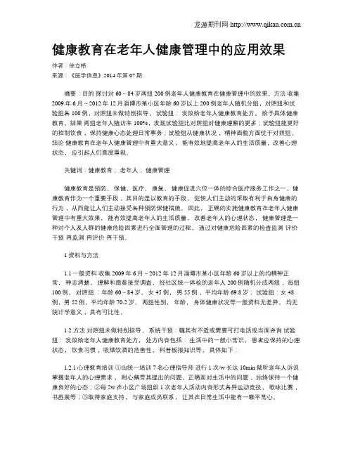 健康教育在老年人健康管理中的应用效果