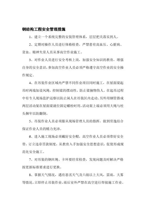 钢结构工程安全管理措施