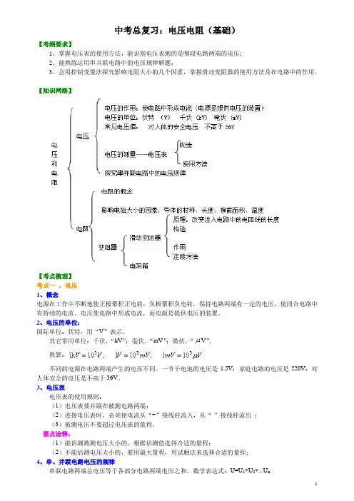 中考总复习：电压电阻(基础)知识讲解