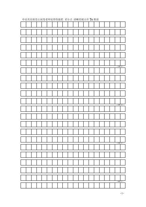 申论答题纸--练字方格纸(DOC)