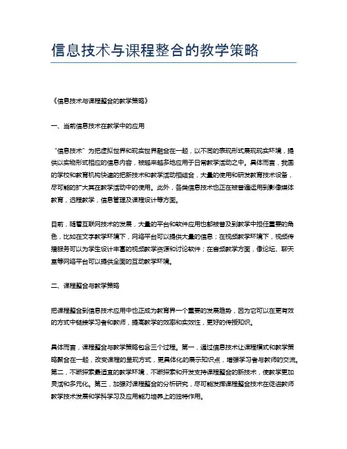 信息技术与课程整合的教学策略