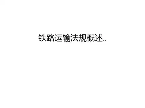 【资料】铁路运输法规概述..汇编