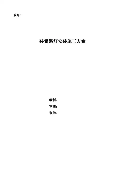 路灯施工方案