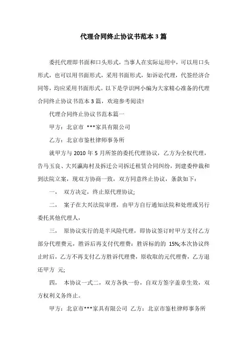 代理合同终止协议书范本3篇