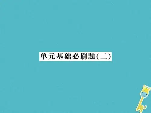 2018年七年级语文上册单元基础必刷题(二)习题课件新人教版