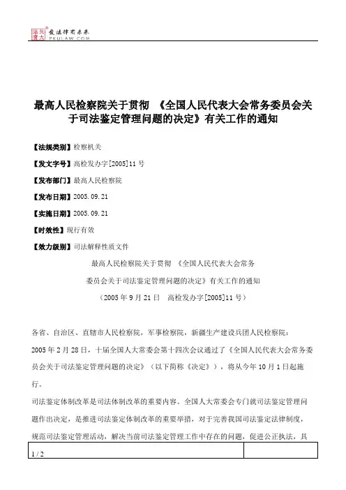 最高人民检察院关于贯彻 《全国人民代表大会常务委员会关于司法