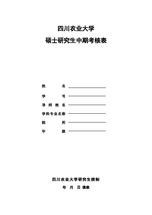 四川农业大学硕士研究生中期考核表