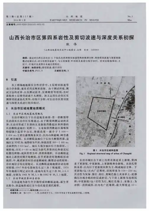 山西长治市区第四系岩性及剪切波速与深度关系初探