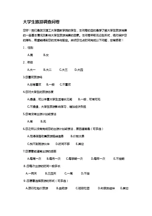 大学生旅游景点调查问卷.doc