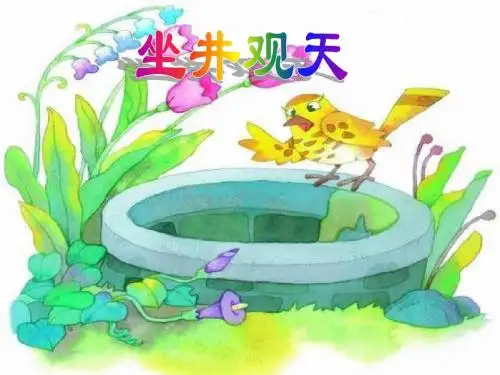 《坐井观天》PPT课件
