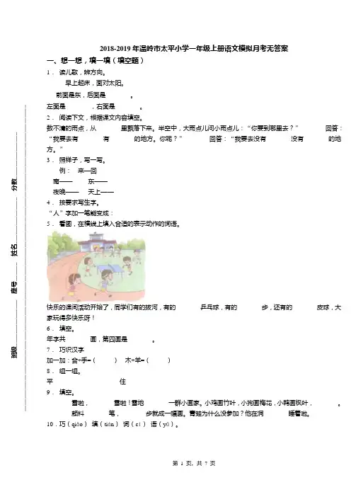 2018-2019年温岭市太平小学一年级上册语文模拟月考无答案