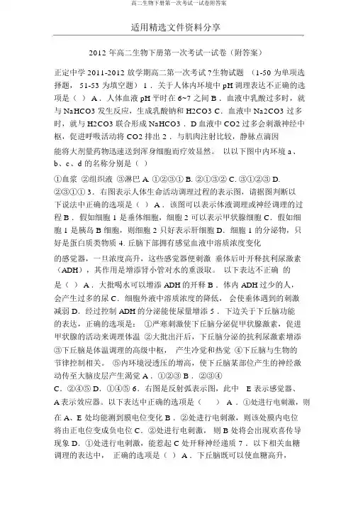高二生物下册第一次考试试卷附答案