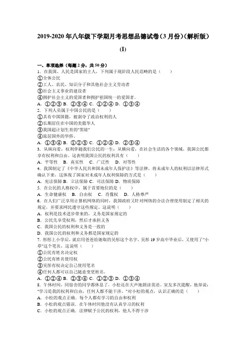 2019-2020年八年级下学期月考思想品德试卷(3月份)(解析版)(I)