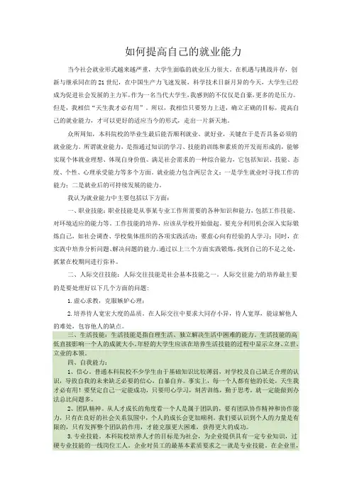 如何提高自己的就业能力