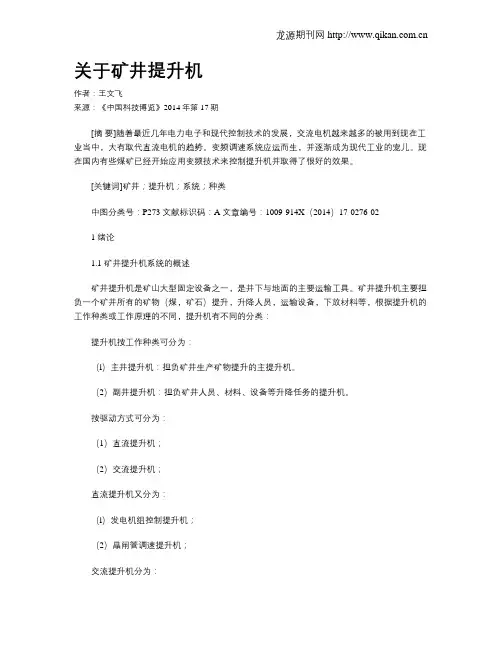 关于矿井提升机