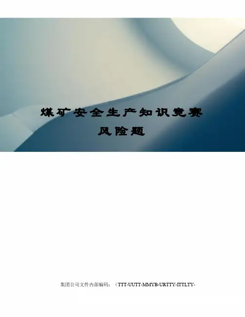 煤矿安全生产知识竞赛风险题