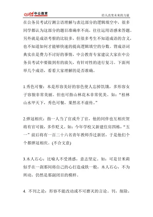 公务员考试行测易混误用成语十例 2