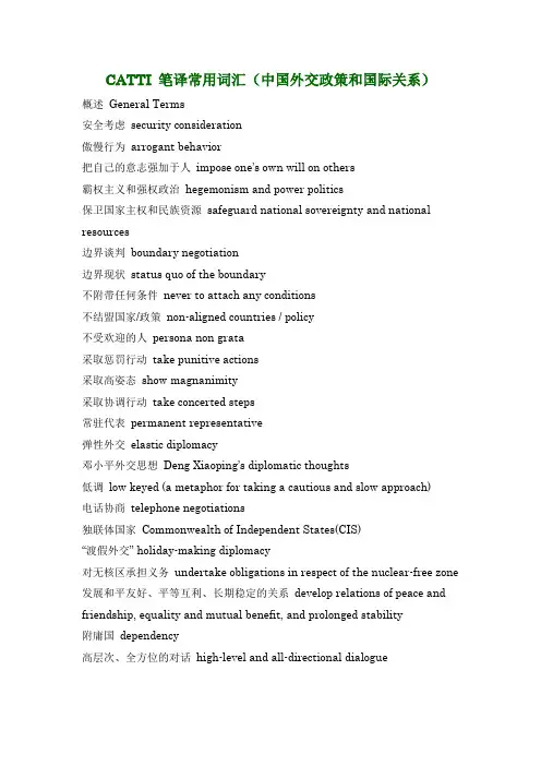 CATTI 笔译常用词汇(中国外交政策和国际关系)