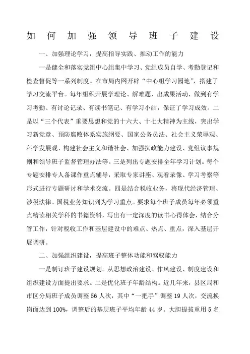 如何加强领导班子建设