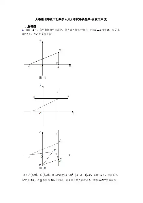 人教版七年级下册数学4月月考试卷及答案-百度文库(1)