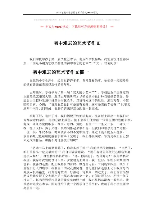 2018年初中难忘的艺术节作文-word范文 (3页)