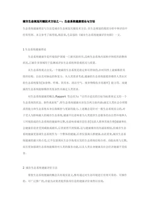 一：生态系统健康理论与方法