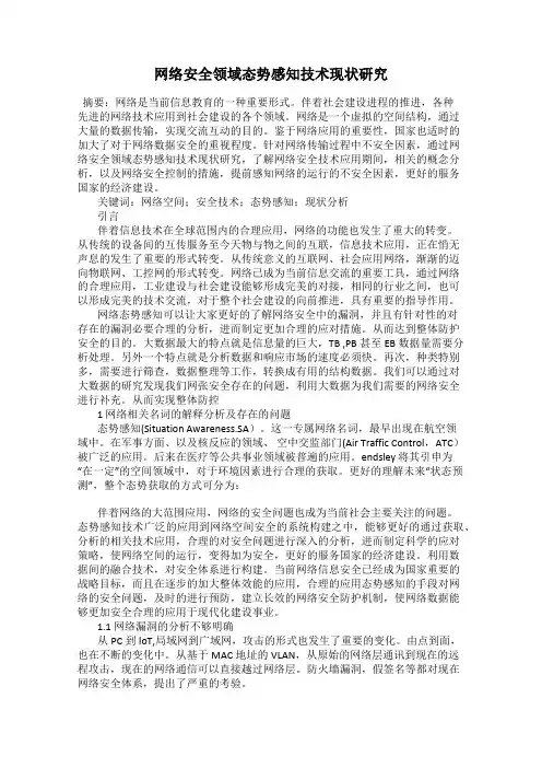 网络安全领域态势感知技术现状研究